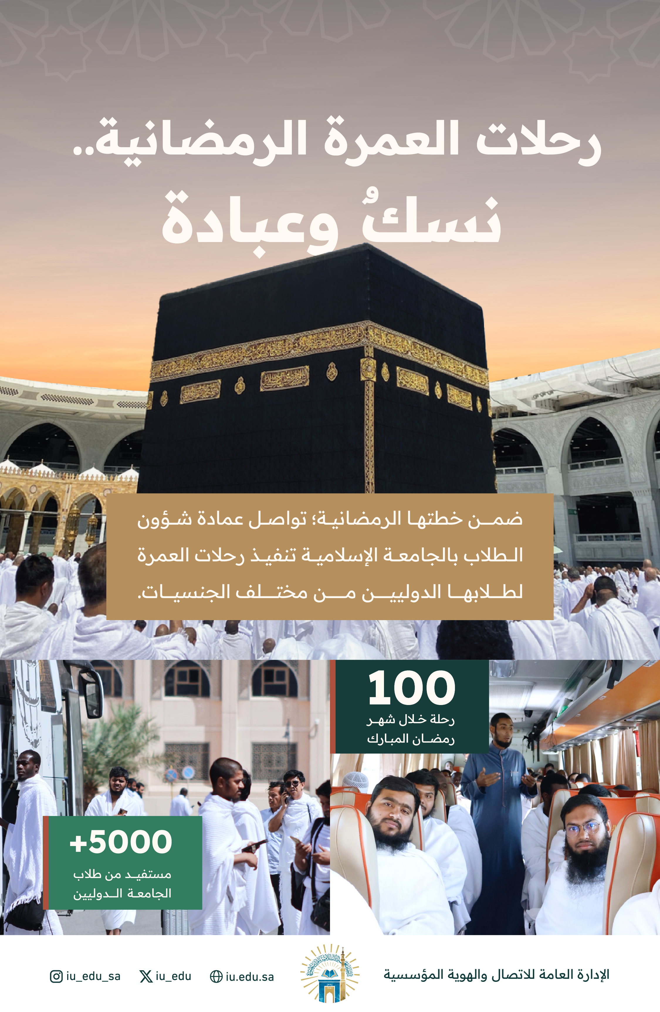 الجامعة الإسلامية تنفذ برنامج رحلات العمرة الرمضانية، في شهر رمضان المبارك